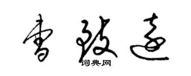 梁錦英曹致遠草書個性簽名怎么寫