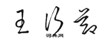 駱恆光王行節草書個性簽名怎么寫