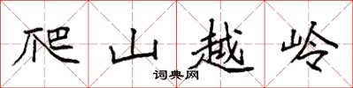 袁強爬山越嶺楷書怎么寫