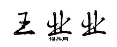 曾慶福王業業行書個性簽名怎么寫