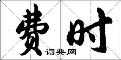 胡問遂費時行書怎么寫