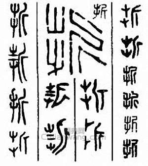 “折”篆刻印章