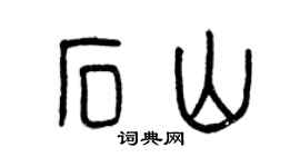 曾慶福石山篆書個性簽名怎么寫