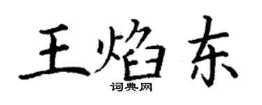 丁謙王焰東楷書個性簽名怎么寫