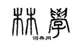曾慶福林學篆書個性簽名怎么寫