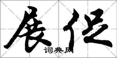 胡問遂展促行書怎么寫