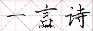 駱恆光一言詩楷書怎么寫