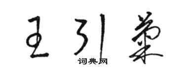 駱恆光王引菊草書個性簽名怎么寫