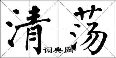 翁闓運清盪楷書怎么寫