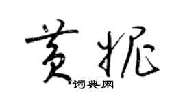 梁錦英黃妮草書個性簽名怎么寫