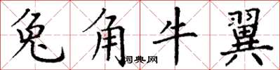 丁謙兔角牛翼楷書怎么寫