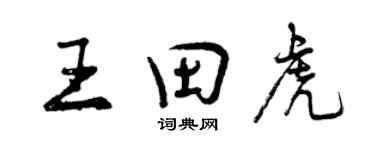 曾慶福王田虎行書個性簽名怎么寫