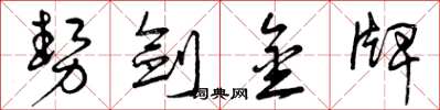 曾慶福勢劍金牌草書怎么寫