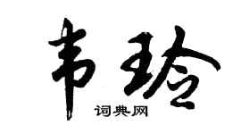 胡問遂韋玲行書個性簽名怎么寫
