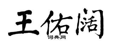翁闓運王佑闊楷書個性簽名怎么寫