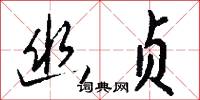 幽窮的意思_幽窮的解釋_國語詞典