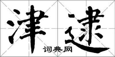 翁闓運津逮楷書怎么寫