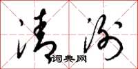 梁錦英清洌草書怎么寫