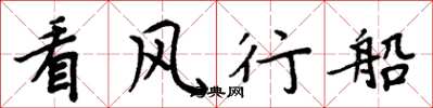 周炳元看風行船楷書怎么寫