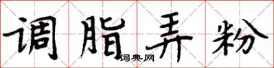 周炳元調脂弄粉楷書怎么寫