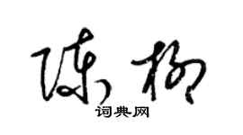 梁錦英陳柳草書個性簽名怎么寫