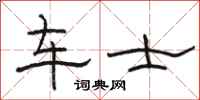 駱恆光車士隸書怎么寫