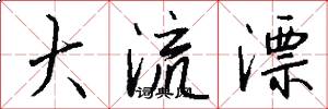 大流漂怎么寫好看