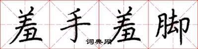 荊霄鵬羞手羞腳楷書怎么寫