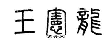 曾慶福王憲龍篆書個性簽名怎么寫
