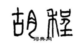曾慶福胡程篆書個性簽名怎么寫