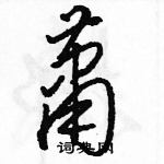 駱恆光寫的硬筆草書蕭