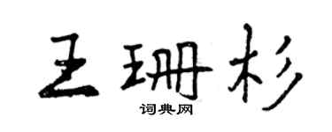 曾慶福王珊杉行書個性簽名怎么寫