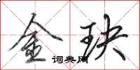 田英章金玦行書怎么寫