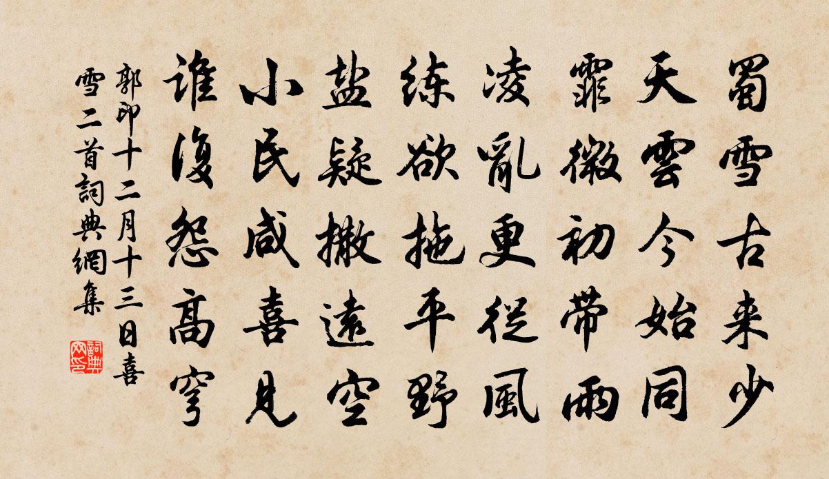 郭印十二月十三日喜雪二首書法作品欣賞