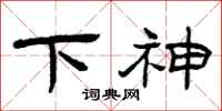 曾慶福下神隸書怎么寫