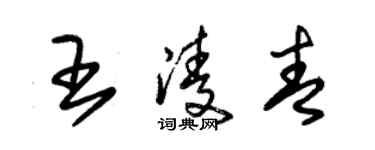 朱錫榮王凌青草書個性簽名怎么寫