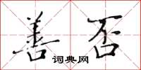 黃華生善否楷書怎么寫