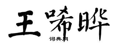 翁闓運王唏曄楷書個性簽名怎么寫