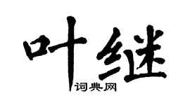 翁闓運葉繼楷書個性簽名怎么寫