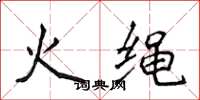 侯登峰火繩楷書怎么寫