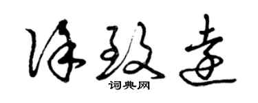 曾慶福徐致遠草書個性簽名怎么寫