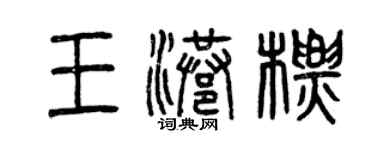 曾慶福王港標篆書個性簽名怎么寫