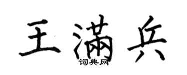 何伯昌王滿兵楷書個性簽名怎么寫