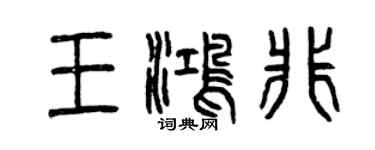 曾慶福王鴻非篆書個性簽名怎么寫