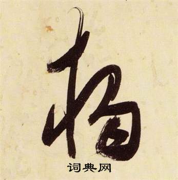 千字文中張瑞圖的寫法