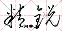駱恆光精銳草書怎么寫