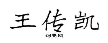 袁強王傳凱楷書個性簽名怎么寫