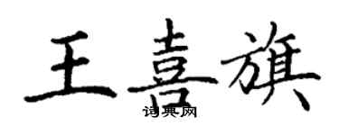 丁謙王喜旗楷書個性簽名怎么寫