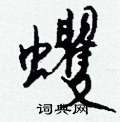 憒硬筆隸書書法字典_憒鋼筆隸書字帖