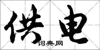 胡問遂供電行書怎么寫